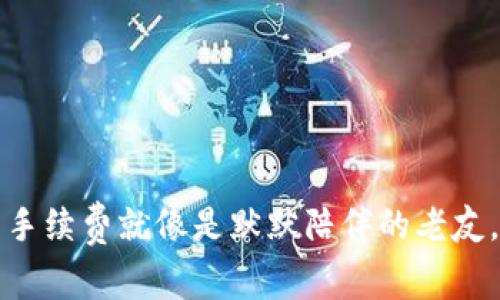 钱包中提取比特币手续费就像是默默陪伴的老友，紧张但又不可避免