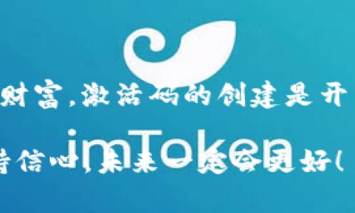   用TP钱包开启数字资产之旅：激活码创建指南！ / 

 guanjianci TP钱包, 激活码, 数字资产, 钱包安全 /guanjianci 

引言：数字资产的第一步
在如今这个数字化飞速发展的时代，钱包的概念也悄然发生了变化。想象一下，过去我们的口袋里装满了纸币和硬币，而现在，一个小小的手机应用就能帮助我们管理数以万计的数字资产。TP钱包，作为众多数字钱包中的佼佼者，像一位温柔的向导，带领你步入新的财富世界。激活码的创建，正是开启这一旅程的钥匙。

TP钱包：数字资产的“口袋”
TP钱包，就像你日常生活中的口袋，不同的是它能装下的不仅是零钱，还包括比特币、以太坊等各种数字资产。想象一下，你的口袋里不仅有硬币，还有珠宝和信用卡，那TP钱包就是经济自由的象征，它让投资者可以随时随地管理自己的财富。

激活码：让我们起航的信号
那么，激活码是什么呢？可以把它想象成你进入某个专属俱乐部的会员卡，没有它，你无法体验到那种高级的待遇。TP钱包的激活码就像是解锁数字资产世界的那把钥匙，让你能够畅享更安全、更高效的金融管理服务。没有它，你就像一位迷失在大海中的水手，无法找到方向。

激活码的创建步骤
接下来，让我们来看看激活TP钱包的具体步骤。别担心，这个过程其实很简单，就像做一杯美味的咖啡，只需几步就能完成。

h4第一步：下载与安装/h4
在官网或应用商城中搜索“TP钱包”，下载安装。当然，如果你用的是某款“能让你一夜暴富”的应用，还是乖乖在官网上找吧，避免成为“打工仔”的反面教材。

h4第二步：账号注册/h4
下载完成后，打开应用，你会看到一个注册页面。这一步就像是在登记你的小狗名字，设置账户名、密码等信息。记得用个能让你想起的、有点幽默感的名字，这样每次登录都会心情愉悦，类似“成功的乔治”之类的，如何？

h4第三步：获取激活码/h4
注册完成后，应用会提示你获取激活码。这一步就像是收到了朋友送的一张VIP通行证，记得妥善保管哦！有的用户可能会在这里迷失方向，别着急，根据系统的提示，按照步骤操作即可。

h4第四步：输入激活码/h4
拿到激活码后，打开TP钱包，找到输入激活码的地方，键入你的专属代码。就像打开一本秘密手册，里边藏着你的财富计划。成功输入后，系统会提示你进入你的个人钱包。“欢迎回来，冒险家！”确实是个不错的感觉。

安全提示：守护你的数字资产
在你享受这一切之前，有些安全建议不可不知。数字资产就像珍贵的宝石，虽然光鲜亮丽，但如果保管不当，可能会落入不法之手。

h4设置强密码/h4
就像是给你的小屋装上一个结实牢固的门，设置一个复杂但好记的密码非常重要。复杂性并不意味着你每天都要翻阅字典，要将大小写字母、数字和特殊符号结合使用，形成一个“坚不可摧”的密码。

h4安全备份/h4
“备份”就像是给你的小狗配的居家保险，虽然你可能不想用到它，但没有准备总会“狗急跳墙”。定期备份你的钥匙、地址和其他信息，确保在你更新设备或更改信息时不再“摸黑前行”。

TP钱包的功能与优势
TP钱包不仅仅是一个简单的数字资产管理工具，它更像是一位全能秘书，帮助用户管理各类资产，提供多种服务，让你的财富增值更轻松。

h4多链支持/h4
TP钱包如同一把万能钥匙，支持多个区块链，涵盖比特币、以太坊等多个主流数字货币。无论你是新手还是老将，都能轻松应对各种资产。这种多元化的支持，正好满足了“贪吃的小孩”——谁不想尝尝不同的数字资产美味呢？

h4去中心化安全性/h4
TP钱包采用去中心化技术，交易和资产安全由用户自己掌控，避免了中心化机构带来的风险。就像把所有的糖果自己保管，商量谁来分配，总比交到朋友手上要好得多，没人想被“甜蜜的背叛”吧？

h4交易方便/h4
使用TP钱包进行交易，像是在和老朋友聊天一样简单，只需输入对方地址，输入金额，轻松完成。不用担心复杂的手续，最多也就是安静的思考一下“买什么好”。

常见问题解答
在使用TP钱包的过程中，用户可能会面临一些常见问题，别担心，让我们来一一解答。

h4如何找回密码？/h4
忘记密码就像是丢失了房屋钥匙，无比沮丧。好在TP钱包提供了找回密码的功能，根据提示操作即可轻松找回。

h4激活码失效怎么办？/h4
激活码失效再难受不过了，不过呢，通常只需重新申请或者联系TP钱包客服，就能顺利解决问题。与其哀叹“过去时”，不如好好深呼吸，重新出发。

结语：拥抱数字未来
随着科技的进步，数字资产管理已成为现代生活的重要组成部分。TP钱包则是这条旅途中的“导航仪”，帮助我们更加便捷、高效地管理自己的数字财富。激活码的创建是开启这一旅程的第一步，而真正的成就感来源于我们如何利用这些工具，实现财务自由。

希望你能在TP钱包的陪伴下，体验到数字资产的乐趣与魅力，如同翱翔苍穹的鸟儿，尽情享受属于你的数字财富之旅。无论前方的路如何坎坷，保持信心，未来一定会更好！