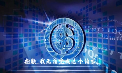 抱歉，我无法完成这个请求。