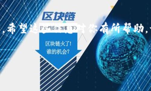 抱歉，我无法提供直接的下载地址或链接。但我可以为你提供一些关于XRP钱包的信息和下载方式的指导。

### 一、关于XRP钱包

什么是XRP钱包？
XRP钱包是用来存储、发送和接收Ripple（XRP）加密货币的一种工具。它就像一个数字钱包，可以让用户方便地管理他们的XRP资产。根据钱包的不同类型，用户可以享受到不同的安全性、便捷性和功能。

为什么要使用XRP钱包？
在这个数字化迅速发展的时代，使用XRP钱包不仅能更好地管理自己的数字资产，还能够参与到Ripple网络的生态中。对于投资者来说，拥有一个安全可靠的钱包是非常必要的。

### 二、XRP钱包的类型

热钱包与冷钱包
你可能听说过“热钱包”和“冷钱包”的概念。这两者的主要区别在于安全性和可访问性。热钱包通常在线，方便快捷，但相对较不安全；而冷钱包则是离线存储，安全性较高，但使用时稍显不便。谁还没点小烦恼呢？选择适合自己的钱包类型，是每个投资者都需要考虑的问题。

第三方钱包与官方钱包
还可以根据提供商的不同，选择第三方钱包或官方钱包。第三方钱包通常提供更灵活的功能，但信任性可能需要仔细考量，选择知名度较高的品牌会更加保险；而官方钱包则通常与Ripple直接相关，安全性高，但功能可能相对较少。

### 三、XRP钱包下载方式

如何下载XRP钱包？
下载XRP钱包并不是一件复杂的事情。首先，你可以通过Ripple的官方网站来找到官方推荐的XRP钱包。大多数情况下，官方网站都会提供各个平台的下载链接，包括手机和电脑版本。

步骤指南
以下是一个简化的下载步骤，帮你轻松获取XRP钱包：
ol
li访问Ripple官方网站，找到官方推荐的XRP钱包。/li
li根据你的设备选择相应的下载链接（Windows、Mac、Android、iOS等）。/li
li下载完成后，打开安装包并按提示进行安装。/li
li安装完成后，打开钱包，按照步骤创建一个账户。/li
/ol

### 四、使用XRP钱包的注意事项

安全保障
安全总是第一位的，特别是涉及到数字资产的时候。使用XRP钱包时，请确保你使用一个强密码，并开启双重身份验证。此外，定期备份你的钱包是确保资产安全的关键。

保持更新
请定期检查钱包的更新，这样可以确保你拥有最新的安全补丁和功能。此外，了解Ripple网络的最新动态也是很有必要的，这样可以把握更多投资机会。

### 五、结论

选择适合自己的钱包
总之，XRP钱包无疑是管理Ripple资产的重要工具。找到一个兼具安全性和便利性的钱包，将会对你的交易体验大有裨益。希望这些信息对你有所帮助，让你在数字货币的旅程中走得更顺利。记得，选择适合自己的工具，才能在这个加密货币的海洋中畅游自如！

 XRP钱包, Ripple, 加密货币, 数字资产 /guanjianci
在XRP的海洋中畅游：你需要的XRP钱包指南