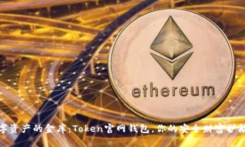 数字资产的金库：Token官网钱包，你的安全财富护航者