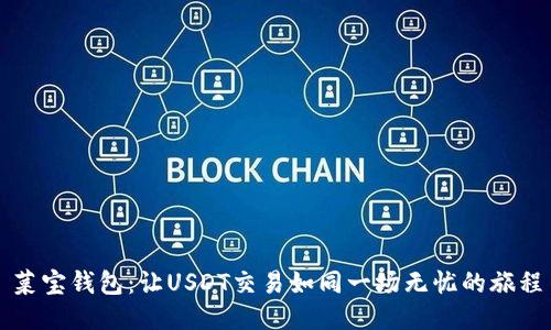 菜宝钱包：让USDT交易如同一场无忧的旅程