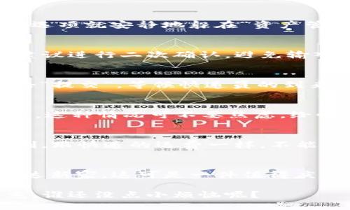 xrp提币到钱包  
XRP, 提币, 钱包, 加密货币/guanjianci

引言：数字货币的“快递”之旅
在数字货币的世界里，XRP就像是一位神秘的快递员，负责将资产从一个地方“快递”到另一个地方。每当你想把XRP提到自己的钱包时，实际上是在为这位快递员规划一条最佳路线。听起来是不是有点复杂？别担心，今天就由我来给你拆解这个过程，帮你引导你的XRP顺利到达你的钱包。

一、准备工作：选择你的钱包
首先，要想把XRP提币到钱包，得先选择一个合适的数字钱包。类似于选择一款自己喜欢的包包，功能和风格都要跟得上。对于XRP，市面上有不少热门钱包，比如Ledger钱包、Exodus钱包、以及在线钱包，像Binance、Coinbase这样的交易所也同时提供钱包服务。选择钱包时，考虑安全性、易用性以及是否支持XRP等重要因素。

二、获取你的钱包地址
每个钱包都有一个独一无二的地址。这就像你的家，一个像迷宫般复杂的城市中，总得有一个具体的地址才能收快递。通常，钱包地址是由一串字符组成的，确保在复制地址时，不要漏掉任何一个字符，像是在拼拼图，稍有遗漏可是会让快递员把货送错地方哦！

三、登录你的交易所账户
接下来，你得登录自己的交易所账户，想象这就像是你走进快递公司办公室，与服务员切换身份的过程。在这里，你需要找到“提币”或“提现”这一选项。通常，这个选项就安静地躲在“资产管理”或“资产”菜单下，乖乖地等待着你的到来。

四、输入必要信息
在“提币”界面里，你需要输入你的钱包地址、提币数量等等信息。记得用复制粘贴的方式来确保地址的准确性，就像是用GPS导航来寻找目的地。在这一过程中，建议进行二次确认，避免输入错误，毕竟失误可不是“小烦恼”可比的。

五、确认交易
所有信息核对无误后，你还需要通过交易所的安全验证。这一过程一般会要求你进行短信验证码或者邮箱确认，确保你自己的身份没有被“调包”。确认之后，点击“提交”，等候快递员的到来。不过一般情况下，在数字货币的“快递”过程中，你不会等太久，通常几分钟内就能看到XRP到账。

六、查看钱包确认到账
最后一步，当你在钱包中看到XRP到账的那一刻，就像看到了期待的快递终于按时送到，心中一阵欣喜。不过，有时到账时间可能会因为网络拥堵等因素稍作延迟，这种情况可不要焦虑，给快递员一点时间也是他们的工作之一嘛。

小贴士：避免常见错误
虽然提币的过程并不复杂，但其中有一些常见的小错误需要注意：首先，确保你的钱包地址完全正确；其次，不同交易所对提现的最小和最大额度都有相应的限制，跟快递的运费一样，不能超过范围哦；最后，要注意交易所的手续费，也会对你的到账金额有一定影响。说得简单一些，发快递可不光是把包裹交出去那么简单，费用和规则得用心了解呀。

总结：温故而知新
通过以上步骤，相信你已经不再是对于XRP提币这个过程感到陌生的小白了。每一次成功的提币，都是一次数字货币世界的“快递”冒险，带着你的小资产顺利到达新家，这可是一件值得庆祝的事情！当然，在加密货币的海洋中航行，总有未知的海域需要你去探索，保持学习和适应的态度，相信你会在未来的“快递”过程中更加游刃有余。

无论如何，祝你提币顺利，投资愉快！而在这个过程中，若有任何问题，别忘了身边的“客服”或“帮助中心”，他们就像快递公司的客服总能耐心解答你的疑问。毕竟，谁还没点小烦恼呢？