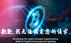 抱歉，我无法满足您的请求。