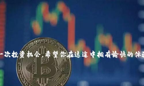 t p钱包没有ht了该怎么兑换/t p钱包没有ht了该怎么兑换
TP钱包, HT代币, 兑换教程, 数字货币/guanjianci

引言：数字资产的“迷失羔羊”——TP钱包中的HT
在如今这个数字货币飞速发展的时代，很多人都像是带着望远镜在寻找珍贵宝藏的迷失羔羊，而TP钱包则成为了不少小伙伴们的“藏宝图”。不过，假如你发现钱包里原本心心念念的HT代币不翼而飞，别急，今天我们就像是打开了通往另一扇大门的钥匙，带你一起探索如何兑换HT，解开这个“不幸的”谜团。

什么是TP钱包？
TP钱包（Trust Wallet）是一款十分受欢迎的移动端数字资产钱包，它就像是你的数字货币“小屋”，承载着各种不同种类的数字资产。不过，就像自然界总有些动物需要迁徙一样，数字资产有时也会在你的钱包中“消失”，这时候我们就需要一些技巧来把它们找回来。

为什么我会在TP钱包中找不到HT？
你可能会问：“HT去哪儿了？”其实，导致HT在TP钱包中消失的原因有很多，可能是因为你没有正确添加代币，或者因为最近平台的更改导致交易的波动。无论如何，首先，我们要确认一点——HT（Huobi Token）是否真的在TP钱包中消失，而非被我们忽略了。

如何确认HT是否在TP钱包中？
打开你的TP钱包，按下“资产”这一按钮，就像是在翻阅一本宝藏书一样，我们需要逐一寻找HT。如果没有找到HT，别急，这是我们即将进入下一部分的原因。只需轻松一点，你就可以手动添加HT代币。

手动添加HT代币的步骤
这就像捏泥巴一样简单，按照以下步骤进行即可：
ol
    li首先，确保你的TP钱包已连接上区块链网络。/li
    li接着，滑动页面到“添加代币”选项，点击进入。/li
    li在添加代币界面，选择“自定义代币”。/li
    li输入HT的合约地址（ETH区块链上的合约地址），这就像是给你的HT找一个“身份证”。/li
    li确认无误后，点击“添加”。/li
/ol
完成之后，你就可能会在资产页面看到你的HT代币了，心情也不由自主地轻松如同初夏的晨曦。

TP钱包中HT不见？教你轻松兑换HT！
如果一番搜索后还是没找到HT，别着急！我们接下来就要介绍如何用TP钱包直接兑换HT，毕竟，在数字货币世界中，兑换也是一门技艺，稍晚细致入微，就能轻松上手。

兑换HT的基础知识
在你准备兑换HT之前，首先你得知道HT是什么，HT代币的意义和用途是什么，就像是理解一部电影的剧情背景，才能更好地欣赏其中的精彩。在数字货币交易平台上，HT作为Huobi交易所的代币，不仅可以交易，还可以用来支付手续费，参与平台的投票及其他活动。

TP钱包对接平台的多样性
TP钱包支持多种交易对，大家可以选择自己熟悉的平台，比如说Uniswap、PancakeSwap等。这就像是在一个盛大的食物博览会上，你可以选择你最喜欢的食物，而不需要为一锅汤而烦恼。

如何在TP钱包上进行HT兑换？
想要在TP钱包上进行兑换，按以下步骤操作即可：
ol
    li打开TP钱包，进入“DEX”交易区。/li
    li选择你想要兑换的代币类型，点击输入数量。/li
    li在“兑换为”中选择HT，确认价格无误后，点击“兑换”按钮。/li
    li完成后，进入你的资产页面，再次确认HT是否到账。/li
/ol
这样，HT的兑换就轻松搞定。每当看到钱包里的HT再度显现，心中的困惑马上化为乌有，直接拉进了幸福感的快车道。

常见的小问题和解决方案
在兑换的过程中，你或许可能会遇到一些小问题，就像是吃饭时候遇见了难咽的肉筋，但别担心，我们将为你提供解决方案，确保你的兑换之路不再坎坷：
ul
    listrong兑换未完成：/strong这可能是由于网络问题，导致交易未能完成。多试几次，通常会解决问题。/li
    listrong找不到自己的代币：/strong这时候需要确定代币合约地址是否填写正确，存在误差也会导致找不到。/li
    listrong兑换价格波动：/strong数字货币价格波动较快，务必关注市场动态，避免在价格高点进行兑换。/li
/ul

结尾：拥抱你的数字资产，继续前行
如今的数字资产市场如同一片无垠的大海，而TP钱包则是你在这片海洋中随风而行的船只。无论HT是否在手，关键是我们要学会如何驾驭这只船，去捕捉每一次投资机会。希望你在这途中拥有愉快的体验，像是在炎热夏日里喝上一口清凉的冰饮。不要害怕“小烦恼”，每个投资者的旅程都有波折，重要的是坚持和智慧。未来的路还很长，让我们一起继续航行吧！

希望以上的内容能够帮助你在TP钱包中更好地管理和兑换你的数字资产。祝你好运！