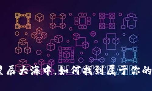 : 在以太坊的星辰大海中，如何找到属于你的数字钱包船只？