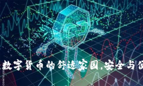 比特币热钱包：数字货币的舒适家园，安全与便利的完美平衡