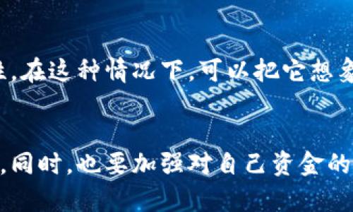 关于“T P 钱包停止运行”的问题，可能涉及多个方面，以下是一些分析和可能的原因。请根据实际情况，咨询相关专业人士以获取更准确的信息。

### t p钱包为什么停止运行

#### 1. 服务器问题
在数字钱包的日常运作中，服务器的稳定性至关重要。如果服务器出现故障，比如硬件损坏、软件故障或是网络问题，用户就可能会面临钱包无法正常使用的情况。这就像一辆汽车，如果引擎出现问题，无论它的外观多么光鲜亮丽，也无法开动一样。

#### 2. 安全问题
安全问题是许多数字钱包停止运行的一个重要原因。如果钱包的安全性受到威胁，例如黑客攻击、数据泄露等问题，为了保护用户的资金，钱包运营方往往选择暂停服务。这就像是在一个商店发现了老鼠，为了不让更多的顾客受到影响，商店可能会选择暂时闭店消毒。

#### 3. 法律法规
随着加密货币和数字钱包的迅速发展，很多国家和地区开始加强对数字资产的监管。如果某个钱包不符合当地法律法规的要求，可能会被迫停止运营。这就好比一场赛跑，在看到前方的红灯时，不论你的速度有多快，都要停下来等待指示。

#### 4. 技术升级
有时候钱包为了进行系统的技术升级，也会暂时停止服务。这种情况往往是为了提升用户体验、增加功能或增强安全性。在这种情况下，可以把它想象成一个正在进行大规模装修的咖啡馆，尽管关闭了几天，但为了将来的更好服务，这短暂的等待是值得的。

### 结论
总的来说，如果你遇到了 t p 钱包停止运行的情况，首先要检查官方渠道是否有相关通知，并尽可能了解问题的原因。同时，也要加强对自己资金的管理和保护，确保安全。