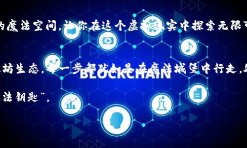    用以太坊钱包购买以太币：数字资产的魔法之门  / 

 guanjianci  以太坊, 以太币, 加密货币, 钱包购买  /guanjianci 

引言：你准备好开启加密货币之旅吗？
在这数字经济的浪潮中，以太坊（Ethereum）作为一种重要的区块链平台，正逐渐成为人们投资和交易的热门选择。想象一下，进入一个神秘的魔法城堡，你需要一把钥匙来打开门，而这把钥匙就是以太坊钱包。有了它，你就可以顺利进入以太币（Ether）的奇妙世界。不过，先别急，今天我们将详细介绍如何通过以太坊钱包购买以太币，让你在数字资产的舞台上大放异彩。

一、什么是以太坊钱包？
以太坊钱包就像是你数字资产的保险箱，是存储以太币的重要工具。它的主要功能是管理你的以太币，允许你发送或接收以太币，并与以太坊区块链进行交互。简单来说，钱包是连接你与以太坊生态系统的桥梁，就像是你进出魔法城堡不可或缺的工具。

以太坊钱包有多种类型，包括软件钱包（例如移动和桌面应用）和硬件钱包（如Ledger、Trezor等）。每种钱包都有其独特的优势，选择合适的钱包就如同选一把适合自己的魔法钥匙。

二、如何选择合适的以太坊钱包？
选择合适的以太坊钱包，就像是在百宝箱中挑选那颗最闪亮的宝石。以下是几个选择钱包时需要考虑的要素：

ul
listrong安全性：/strong安全始终是第一位的，确保你的钱包具有强大的加密措施。想象一下，如果上帝给你七个愿望，而你却把钱都给了一个骗子，那可真是得不偿失。/li
listrong易用性：/strong钱包界面是否友好？操作是否简单？就算你是一个新手，也应该能够轻松上手，毕竟，谁还没点小烦恼呢？/li
listrong支持的资产：/strong确认你的钱包支持以太币以及其他ERC-20代币，这样你将拥有更多的灵活性，像个背包客一样在以太坊世界中随意探索。/li
listrong备份与恢复：/strong找一个可以轻松备份和恢复钱包的选项，确保在不幸发生时你的资产得以安全无虞，像是保住你的“魔法秘籍”。/li
/ul

三、设置你的以太坊钱包
设置你的以太坊钱包并不复杂，以下是简单的步骤：

ol
listrong下载钱包：/strong选择你喜欢的钱包类型，下载并安装。确保从正规的官方网站或应用商店下载，避免上当受骗。/li
listrong创建新钱包：/strong根据提示，创建一个新钱包，并设置安全密码。这是保护你的数字资产的第一道防线，想想那把魔法钥匙的安全性。/li
listrong备份助记词：/strong大多数钱包会生成一组助记词，确保将其安全保存。失去这些助记词就如同失去进入魔法城堡的地图，后果不堪设想。/li
/ol

四、如何购买以太币？
现在你已经拥有了钱包，接下来就是购买以太币的步骤了。这里有几种常见的方法：

h44.1 使用交易所购买/h4
这是最常见的方式。你只需在一个受信任的交易所（如币安、Coinbase等）注册一个账户，完成身份验证，然后按照步骤进行购买。想象一下就像是在一个大型的市场上挑选商品，看到你心仪的商品，立刻就能下单买下。

h44.2 P2P交易/h4
使用P2P平台，你可以直接与其他用户交易。你可以通过平台找到卖家，进行协商、交易。当交易完成后，买家的以太币会直接转入你的钱包，就像是从邻居家借了一根草绳，一下子就能拯救你的小屋。

h44.3 使用其他加密货币兑换/h4
如果你拥有其他加密货币，也可以通过去中心化交易所（如Uniswap、Sushiswap等）交换为以太币。方法就像是去市场里以旧换新，既环保又省心。

五、确保交易安全
保护你的资产安全需要特别注意，以下是一些交易安全的提示：

ul
listrong使用安全的网络：/strong在公共Wi-Fi环境下尽量避免进行大额交易。就像在一个不靠谱的酒吧里进行交易，随时可能被“偷窃”。/li
listrong定期检查地址：/strong确保交易过程中你输入的钱包地址无误，避免与错误的地址交易。就像是在写信之前，总要检查收信人地址。/li
listrong二次确认：/strong每次交易后都要确认资金是否到账，确保一切顺利，就像是每次发邮件前总要仔细检查内容。/li
/ul

六、交易后的管理与应用
购买完以太币后，你可以将其存储在钱包中，等待未来升值，或者用它进行各种应用，如参与去中心化金融（DeFi）项目、购买NFT等。每一个选择都如同进入了不同的魔法空间，让你在这个虚拟现实中探索无限可能。

七、总结
通过以太坊钱包购买以太币，无论是新手还是老手，只要掌握相关知识，就能轻松进入这一数字资产的世界。记住，选择合适的钱包、确保交易安全，探索精彩的以太坊生态，每一步都犹如是在魔法城堡中行走，处处充满惊喜与乐趣。

所以，准备好了吗？让我们抱起以太坊钱包，开始这段奇妙的旅程吧！无论是理想还是现实，记住：所有的投资都有风险，理性对待，才是进入这个数字世界的真正“魔法钥匙”。

就像每个故事的结尾一样，希望你在这段以太坊之旅中收获满满，未来如你所愿！