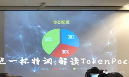 犹如在咖啡馆点一杯特调：解读TokenPocket的兑换奥秘