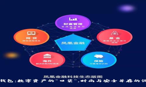 比特币钱包：数字资产的“口袋”，时尚与安全并存的设计之旅