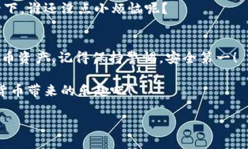 将USDT（泰达币）转到钱包的步骤并不复杂，但为确保你的资产安全，了解每一步至关重要。以下是一个详细的指南，帮助你将USDT顺利转到你的钱包。

第一步：选择合适的钱包
首先，你需要选择一个合适的钱包。有热钱包和冷钱包两种选择。热钱包是在线钱包，方便快捷，但安全性相对较低；冷钱包则是离线的，安全性高，但使用不够方便。根据你的需求选择适合的钱包类型。

第二步：获取你的钱包地址
在你的钱包中，寻找到接收功能，通常会有一个表示“接收”或“充值”的按钮。点击后，你将看到一个长串由字母和数字组成的钱包地址。这个地址就像你的银行账号，用于接收USDT。注意：不同的区块链网络会有不同的钱包地址，比如ERC20的USDT地址和TRC20的USDT地址是不同的，确保你选择的是正确的。

第三步：登录交易所
接下来，你需要登录你所使用的交易所，通常是将USDT买入或存入的地方。如果你已经在交易所中买入了USDT，那么你可以直接开始转账；如果你还是新手，可以通过简单的注册流程开始体验。

第四步：选择提取USDT
在交易所中，找到“提取”或“提现”的选项。这里的流程可能因不同交易所而异，但基本原理是相似的。你需要输入你的钱包地址（记得仔细检查，输错了可是会造成损失的），然后输入你要提取的USDT数量。

第五步：确认信息并完成转账
再次确认你输入的钱包地址及提取的金额。交易所通常会要求你进行二次验证，比如通过手机验证码或电子邮件确认，确保出于安全考虑，所有操作都由你本人授权。完成确认后，提交提取请求。

第六步：等待交易确认
一旦提交请求，你就需要耐心等待交易确认。这可能需要几分钟到几小时不等，具体时间取决于区块链的拥堵程度。你可以在钱包应用或交易所的交易历史中查看交易状态。

第七步：检查钱包余额
最后，回到你的钱包，检查是否已收到转账。通常情况下，你会在转账确认后看到账户余额增加。这也是一个令人激动的时刻，就像收到了一个久违的朋友的来信那样。

常见问题解答
在转账过程中，可能会遇到一些常见问题，以下是一些小提示：br
- **提取手续费**：大多数交易所会对提现收取一定的手续费，提前了解可以避免不必要的困扰。br
- **确认时间过长**：如果长时间没有到账，可以联系交易所客服，了解可能的原因（比如网络拥堵、交易所延迟等）。br
- **输入地址错误**：确保你输入的钱包地址准确无误，一般建议复制粘贴地址，而不是手动输入，在输入地址之前记得花点时间检查一下，谁还没点小烦恼呢？

总结
将USDT转到钱包的过程虽然需要细心处理，但只要按照步骤操作，一般都是比较顺利的。希望这个指南能帮助你更好地管理你的数字货币资产。记得保持警惕，安全第一！

最后，适当的幽默一下，毕竟转账的时候别忘了放松心情，“今天的你，是不是也因为转账成功而感到无比喜悦呢？”让我们一起享受数字货币带来的乐趣吧！

希望以上信息对你有所帮助，如还有其他疑问，欢迎随时询问！