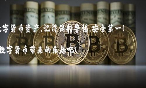 将USDT（泰达币）转到钱包的步骤并不复杂，但为确保你的资产安全，了解每一步至关重要。以下是一个详细的指南，帮助你将USDT顺利转到你的钱包。

第一步：选择合适的钱包
首先，你需要选择一个合适的钱包。有热钱包和冷钱包两种选择。热钱包是在线钱包，方便快捷，但安全性相对较低；冷钱包则是离线的，安全性高，但使用不够方便。根据你的需求选择适合的钱包类型。

第二步：获取你的钱包地址
在你的钱包中，寻找到接收功能，通常会有一个表示“接收”或“充值”的按钮。点击后，你将看到一个长串由字母和数字组成的钱包地址。这个地址就像你的银行账号，用于接收USDT。注意：不同的区块链网络会有不同的钱包地址，比如ERC20的USDT地址和TRC20的USDT地址是不同的，确保你选择的是正确的。

第三步：登录交易所
接下来，你需要登录你所使用的交易所，通常是将USDT买入或存入的地方。如果你已经在交易所中买入了USDT，那么你可以直接开始转账；如果你还是新手，可以通过简单的注册流程开始体验。

第四步：选择提取USDT
在交易所中，找到“提取”或“提现”的选项。这里的流程可能因不同交易所而异，但基本原理是相似的。你需要输入你的钱包地址（记得仔细检查，输错了可是会造成损失的），然后输入你要提取的USDT数量。

第五步：确认信息并完成转账
再次确认你输入的钱包地址及提取的金额。交易所通常会要求你进行二次验证，比如通过手机验证码或电子邮件确认，确保出于安全考虑，所有操作都由你本人授权。完成确认后，提交提取请求。

第六步：等待交易确认
一旦提交请求，你就需要耐心等待交易确认。这可能需要几分钟到几小时不等，具体时间取决于区块链的拥堵程度。你可以在钱包应用或交易所的交易历史中查看交易状态。

第七步：检查钱包余额
最后，回到你的钱包，检查是否已收到转账。通常情况下，你会在转账确认后看到账户余额增加。这也是一个令人激动的时刻，就像收到了一个久违的朋友的来信那样。

常见问题解答
在转账过程中，可能会遇到一些常见问题，以下是一些小提示：br
- **提取手续费**：大多数交易所会对提现收取一定的手续费，提前了解可以避免不必要的困扰。br
- **确认时间过长**：如果长时间没有到账，可以联系交易所客服，了解可能的原因（比如网络拥堵、交易所延迟等）。br
- **输入地址错误**：确保你输入的钱包地址准确无误，一般建议复制粘贴地址，而不是手动输入，在输入地址之前记得花点时间检查一下，谁还没点小烦恼呢？

总结
将USDT转到钱包的过程虽然需要细心处理，但只要按照步骤操作，一般都是比较顺利的。希望这个指南能帮助你更好地管理你的数字货币资产。记得保持警惕，安全第一！

最后，适当的幽默一下，毕竟转账的时候别忘了放松心情，“今天的你，是不是也因为转账成功而感到无比喜悦呢？”让我们一起享受数字货币带来的乐趣吧！

希望以上信息对你有所帮助，如还有其他疑问，欢迎随时询问！