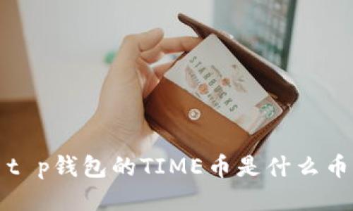 t p钱包的TIME币是什么币