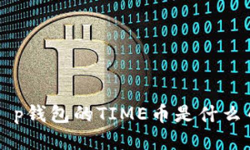 t p钱包的TIME币是什么币