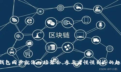 比特币钱包同步就像一场聚会，参与者慢慢到齐的趣味之旅！