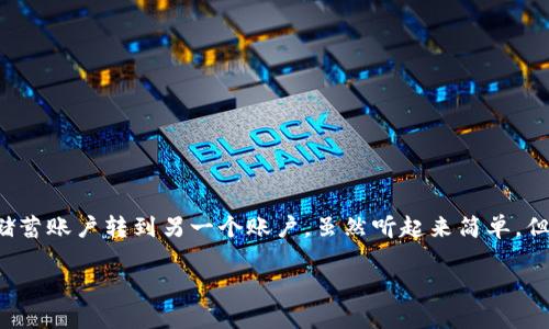 将以太坊（ETH）转入TP钱包的过程可以简单地类比为把钱从一个储蓄账户转到另一个账户。虽然听起来简单，但其中却有许多需要注意的细节。以下是一些步骤和细节，供您参考。

### 如何将ETH无缝转入TP钱包：像倒水一样简单！