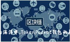 在数字货币的海洋中，TokenPocket钱包的航船乘风破