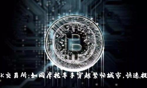 “从TP钱包到OK交易所：如同摩托车手穿越繁忙城市，快速提取你的USDT！”