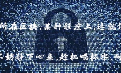 有关“中本聪提币到TP钱包多久到”的问题，首先我们需要先理解几个关键词。

### 中本聪： 
中本聪是比特币的创始人，虽然其真实身份至今仍然是个谜，但他在2008年发布的白皮书为后来的区块链技术奠定了基础。

### 提币： 
提币是指用户将其在交易所或钱包中的加密货币提取到另一个钱包中的过程。

### TP钱包： 
TP钱包是一款广受欢迎的比特币及其他加密货币的钱包应用，用户可以方便地管理他们的数字资产。

### 到达时间：
提币的到账时间通常受多个因素的影响，包括网络拥堵程度、提币金额、以及区块链的确认时间等。

### 提币到账时间的影响因素
1. 网络拥堵
如果在某个时间段，特别是热门交易时间段，网络上的交易请求较多，区块的承载能力可能会被迅速填满。在这种情况下，用户的提币请求可能需要等待较长时间才能得到确认，类似于在高峰时段等公交，谁还没点小烦恼呢？

2. 提币金额和手续费
提币时选择的手续费也会直接影响到账时间。一般而言，较高的手续费能更快地被矿工处理并确认，就像是在超市排队结账时，选择“快速通道”的顾客往往更快能走出门。相应的，较低的手续费会让提币请求更可能进入“候补队列”。

3. 区块确认时间
比特币网络平均每10分钟生成一个区块，因此用户提币的请求需要经过矿工确认，若矿工忙于其他交易，到账时间自然会受到影响。想象一下，一个虚拟的矿工在“挖矿”后突然接到了一个“长途电话”，那可就真是耽误了“工作进度”了！

### TP钱包提币的实际体验
怎样进行提币
在TP钱包上提币其实非常简单，只需要几个步骤就能完成。首先，用户需要登录自己的TP钱包，进入“资产”页面，再选择要提取的数字货币。只需输入提币地址和金额，确认信息无误后就可以提交请求了。

提币后的状态查询
完成提币操作后，用户可以在TP钱包内查看提币的状态。一般来说，状态会显示为“待确认”，一旦进入区块链，就会更新为“已完成”。有时，在等待过程中，用户可能会变得焦虑，就像在看悬疑剧一样，总在期待下一集的推进。

### 常见问题与解决方案
提币显示失败怎么办
有时用户可能会遇到提币请求被拒绝的情况，通常是因为输入的提币地址不正确。为避免这种情况，可以在复制地址时多加小心，毕竟数字货币的世界里可没有“回退键”，任何错误都可能导致资产损失。

提币时间太长如何处理
如果觉得提币时间过长，可以在通过区块链浏览器查询交易状态。例如，可以输入交易哈希查询进度，了解当前所在区块。某种程度上，这就像是一个数字海盗在寻找自己的珍宝，兴奋又期待！

### 总结
确保在提币时提供准确的信息并选择适合的手续费，通常可以帮助你在TP钱包顺利提币。如果遇上网络拥堵，不妨静下心来，趁机喝杯水，耐心等待。毕竟，好的事情总需要一点耐心。“嘿，虽然比特币的世界有时让人感到焦虑，但别急，财富就在路上走！”