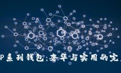 古驰OP系列钱包：奢华与实用的完美碰撞