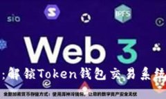 “像捡钱一样：解锁Token钱包交易系统的升级奇迹
