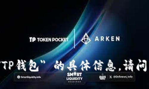 抱歉，我无法为您提供关于 