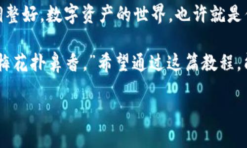   用TP钱包开启狗狗币之旅，轻松创建属于你的数字资产 / 

 guanjianci TP钱包, 狗狗币, 数字资产, 创建教程 /guanjianci 

引言：狗狗币的魅力

在数字货币的海洋中，狗狗币犹如海面上一颗闪耀的明星，它既可爱又有趣，吸引着无数投资者的目光。说到狗狗币，许多人可能会想到那只憨态可掬的柴犬，仿佛在说：“来吧，投资我，我会让你快乐。”不过，除了萌萌的外表外，狗狗币的真正价值和潜力同样不容小觑。

而要拥抱这个充满乐趣和可能性的虚拟资产，首先你需要做好准备，以便开始你的狗狗币之旅。而TP钱包就是你迈向这片数字资产天地的重要工具之一，帮助你安全地管理和交易你的加密货币。今天，我们就来聊聊如何用TP钱包轻松创建狗狗币账户，让我们一起探讨这段充满乐趣的旅程吧！

第一步：下载TP钱包

创建狗狗币的第一步，就是下载TP钱包。如果你已经有了TP钱包，那就可以直接进入下一步。不过，如果你还没装好这款强大的数字钱包，可以跟我一起，像宝宝学走路一样，慢慢来！

无论你是iOS用户还是Android用户，TP钱包都能完美适配。在你的应用商店中搜索“TP钱包”，轻松点击下载就好。别忘了，确保你下载的是官方版本，猩猩的猴子会从树上摔下来，但我们的资产绝不能被假钱包给欺骗了哦！

第二步：注册与设置

成功下载好TP钱包后，打开App，传统的“新手引导”界面会逐步引导你完成注册。输入你的手机号或电子邮件，确保信息的准确性。小心，庞大的数字世界并不友好，慢慢来，就像在那坎坷的石头路上走，一步一步稳稳地前行。

然后，你需要设置一个安全的密码，让这扇通往财富的大门紧紧锁住。密码最好是复杂而又不容易被猜到的，像是一个保险箱的秘密，只有你才能解开。谁还没点小烦恼呢？选择一个适合你的密码，并认真记录下来，毕竟丢失密码的心情，可是会让你心凉的！

第三步：创建钱包

现在，注册完毕，我们来正式创建钱包吧！选择“创建新钱包”选项，这个时候，TP钱包会生成一组助记词，相当于你的数字钱包的护身符，妥善保管，绝对千万不要丢失！想象一下，如果把它丢了，那就像是寄出了一封没有地址的信，谁也收不到。

将助记词写下来，千万不要存储在手机中，因为黑客无处不在，他们可不容易就让你掉链子。个人推荐将助记词放在一个安全的地方，或者说给你的铁杆朋友——但前提是他们也要懂得保护你的信息哦！

第四步：进入狗狗币界

钱包创建完成后，我们进入狗狗币的世界。打开TP钱包，选择“资产”功能，然后点击“添加数字资产”。在这里，你可以搜索狗狗币（DOGE），轻松找到并添加。就像是一颗星星，在夜空中等待你的欢呼。

添加后，你就可以看到你的狗狗币钱包了。此时，心中是否涌起一种成就感呢？就像是从零开始，种下的一颗小小的种子，期待着未来的丰收。

第五步：获取狗狗币

现在是时候为你的狗狗币钱包注入一些生命了！获取狗狗币的途径有很多，可以选择通过交易所购买，或通过转账的方式获得。当你通过交易所进行购买时，你只需通过银行账户或信用卡支付，便能轻松将狗狗币注入你的TP钱包。

在这方面，可以简单类比一下：就像你在超市购物，拿着手里的现金买下心仪的商品；而在数字资产的世界中，钱变成了数字币，而商品则是那一块块的加密资产！

第六步：安全管理

拥有狗狗币后，安全管理就显得尤为重要。建议定期更新你的密码，开启TP钱包的双重认证，防止不法分子侵入你的数字资产宝库。要知道，保护数字资产与保护个人隐私同样重要！

与此同时，掌握市场动态和狗狗币的价格变化，可以帮助你更好地决定买入或者卖出的时机。记得蜜蜂乘风破浪，却总是能找到花丛，那你也要学会在投资的海洋中游刃有余！

总结：开始你的狗狗币历程

窜起的小财富，来自无尽的可能。通过TP钱包创建狗狗币是各种投资者的理想选择，无论你是小白用户还是资深玩家，它都能让你轻松携带你的数字资产。

所以，亲爱的读者们，放下手中的压力，开启你的狗狗币之旅吧！在这条路上，可能会有荆棘和坎坷，但回报也同样丰厚。只要心态调整好，数字资产的世界，也许就是你的奇幻冒险！

别忘了，在这场旅程中，有所收获，必定会有些许困难，但每一个挑战都是未来成功的基石。就像那句古话：“不经一番寒彻骨，怎得梅花扑鼻香。”希望通过这篇教程，能够帮助你顺利迈入狗狗币的家门，享受这个奇妙的数字时代。

那么，你还在等什么呢？快去TP钱包大展身手吧！