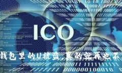 以太坊钱包里的U被盗，真的就再也不见了吗？