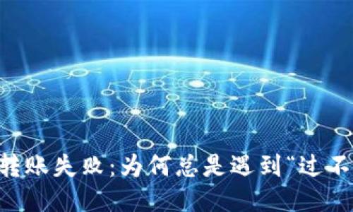 TRX钱包转账失败：为何总是遇到“过不去的门”？