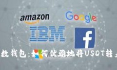 揭秘魔数钱包：如何优雅地将USDT转身离去？