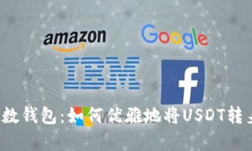 揭秘魔数钱包：如何优雅地将USDT转身离去？