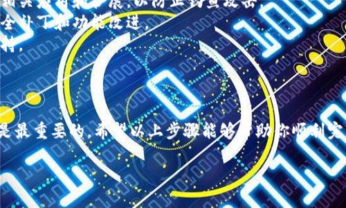 要在浏览器中授权TP钱包（TP Wallet），请按照以下步骤操作：

### 第一步：下载并安装TP钱包

1. **下载TP钱包**：访问TP钱包的官方网站或应用商店（如Google Play、App Store）下载钱包应用。
2. **安装钱包**：按照提示完成钱包的安装。

### 第二步：打开TP钱包

1. **启动TP钱包应用**：点击图标打开TP钱包。
2. **登录或创建账户**：如果你已经有账户，请输入你的账户信息登录；如果没有，请按照提示创建新账户。

### 第三步：访问浏览器扩展

1. **打开浏览器**：启动您常用的浏览器（如Chrome、Firefox等）。
2. **搜索TP钱包扩展插件**：在扩展程序商店中搜索“TP Wallet”。
3. **添加扩展**：找到TP钱包扩展并点击安装。

### 第四步：连接TP钱包与浏览器

1. **打开扩展**：在浏览器的工具栏中找到TP钱包的扩展图标，并点击它。
2. **授权浏览器**：
   - 在弹出窗口中，选择“连接”或“授权”按钮。
   - 若系统要求，请确认您的钱包密码以完成身份验证。
3. **允许访问**：当系统询问浏览器是否可以访问您的TP钱包，请选择“允许”或“同意”。

### 第五步：确认连接

1. **确认连接成功**：连接成功后，您应该能够在浏览器中进行与TP钱包有关的操作，例如发送、接收和管理您的数字资产。

### 注意事项

- 确保您在使用TP钱包时，始终从官方网站或官方渠道下载相关应用和扩展，以防止钓鱼攻击。
- 定期更新您的TP钱包应用和浏览器扩展，以获得最新的安全补丁和功能改进。
- 遇到任何问题，可以参考TP钱包的官方文档或寻求社区支持。

### 总结

使用TP钱包进行浏览器授权的过程并不复杂，但安全性永远是最重要的。希望以上步骤能够帮助你顺利完成授权设置，从而开始进行更加方便和安全的加密货币操作。

如果你还有其他问题，欢迎随时问我！