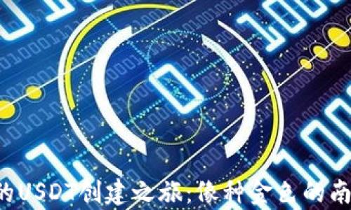 
火币钱包中的USDT创建之旅：像种金色的南瓜一样简单!