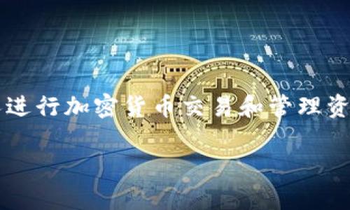 电脑登录TP钱包的简单指南：如同推开一扇神秘的大门

在这个数字货币如雨后春笋般涌现的时代，TP钱包作为一款受欢迎的数字钱包，成为了许多人进行加密货币交易和管理资产的首选工具。而今天，我们就像探索神秘宝藏的冒险者，来揭开电脑登录TP钱包的神秘面纱！

推开数字财富之门：电脑登录TP钱包的全攻略