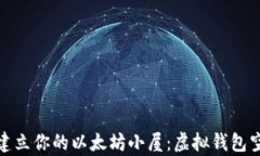 在数字宇宙中建立你的以太坊小屋：虚拟钱包空