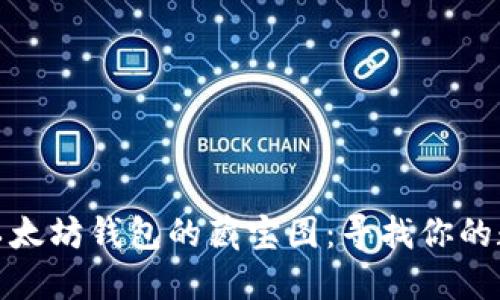 火币网以太坊钱包的藏宝图：寻找你的数字黄金