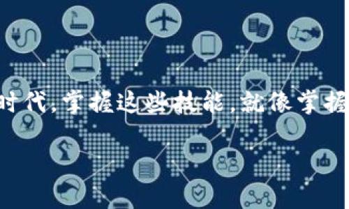 将以太坊（ETH）转账至TP钱包的过程并不复杂，但需要遵循一些步骤确保安全和准确。以下是详细的步骤指南：

步骤一：准备工作
在进行转账之前，您需要确保以下几点：br
1. **拥有ETH**：首先，您需要在您的现有钱包（如交易所或其他加密钱包）中拥有ETH。br
2. **TP钱包下载**：如果您还没有TP钱包，请前往官方应用商店（如Apple App Store或Google Play Store）下载并安装TP钱包。br
3. **钱包地址**：打开您的TP钱包，生成您的以太坊钱包地址。这个地址是您接收ETH的必要信息。

步骤二：获取TP钱包地址
在您的TP钱包中，找到“接收”或“收款”选项，这通常会展示您的ETH钱包地址。确保您复制了正确的地址，任何错误都会导致资金丢失。br
如果您是新手，可以尝试通过扫码来获取地址，确保没有手动输入的错误。

步骤三：在现有钱包中发起转账
1. 登录到您当前的加密钱包或交易所（如Coinbase、Binance等）。br
2. 找到“提现”或“发送”功能。br
3. 选择以太坊（ETH）作为您要转账的加密货币。br
4. 粘贴您之前在TP钱包中复制的以太坊地址。br
5. 输入您想要转账的金额，并确认所有信息的准确性。

步骤四：确认转账
请再次检查转账信息，包括地址、金额和手续费。br
轻松转账的时候别忘了，有时候小小的失误就像小孩做作业时错把“2”写成“7”。提交转账请求后，您会收到一封确认电子邮件或通知，确保您的转账已经被发起。

步骤五：等待确认
ETH转账通常是快速的，但在高峰期可能需要一些时间。您可以在以太坊区块浏览器上查看转账状态。br
如果您发现等待变成了“等待之旅”，不妨自娱自乐，想象一下，您的ETH正乘坐“数据飞船”穿越区块链的宇宙。

步骤六：确认收到资金
一旦交易确认，您应该在TP钱包中看到您的ETH到账。此时，可以在TP钱包中查看交易记录，确保一切正常并且资金安全。如果出现任何问题，您可以重新检查区块链的交易记录，或者直接联系支持团队。

注意事项
1. **小额测试**：如果您是第一次转账，建议先发送一小部分ETH进行测试，以确保转账流程顺利。br
2. **避免网络拥堵**：高峰时段，转账可能会受到影响。设定一个合理的手续费，以加快确认速度。br
3. **安全性**：确保您的TP钱包私钥、助记词安全，不要与他人分享。

总结
通过这些步骤，您可以顺利将ETH转入TP钱包，享受加密货币的乐趣。在这个数字化的时代，掌握这些技能，就像掌握了一把开启新世界大门的钥匙。不管是“小烦恼”还是“大冒险”，都不再是问题！

希望以上步骤能帮助您顺利进行ETH转账！如果还有其他问题，随时可以问我。