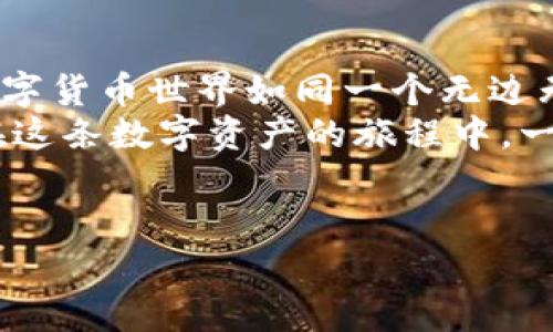 在PC端使用TP钱包来添加BSC（Binance Smart Chain）网络，实际上是一个相对简单的过程。下面我将详细介绍如何在TP钱包中添加BSC网络，包括步骤和注意事项。

什么是TP钱包？
TP钱包是一款多链数字货币钱包，支持Ethereum、BSC等多个区块链网络。它提供了便捷的资产管理、代币交易和DApp（去中心化应用）使用功能。正如我们在日常生活中使用钱包来存放现金，TP钱包则是一个数字世界中的钱包，用来存放和管理我们的数字资产。

为什么要添加BSC网络？
Binance Smart Chain（BSC）因其低交易费用和快速确认时间而受到许多用户的青睐，尤其是在DeFi（去中心化金融）和NFT（非同质化代币）领域。因此，如果你希望在TP钱包中使用BSC网络进行交易或参与DeFi项目，添加该网络就显得尤为重要。

如何在TP钱包中添加BSC网络？
接下来，我们将逐步介绍如何在PC端的TP钱包中添加BSC网络。无论你是新手还是老炮，相信这份指南都能帮到你。

h4步骤一：打开TP钱包/h4
首先，确保你已经在PC上下载并安装了TP钱包。打开钱包后，进入主界面。在这里，你会看到多个选项，包括“资产”、“DApp”、“设置”等。

h4步骤二：进入设置/h4
在主界面上，找到“设置”选项，点击进入。就像进了一个家门，设置选项是我们进行各种调整与配置的地方。

h4步骤三：选择网络/h4
在设置中，你将看到一个“网络”选项。点击它，进入网络管理界面。在这里，你可以管理已添加的网络，添加新的网络，或修改现有网络的参数。

h4步骤四：添加新的BSC网络/h4
在网络管理页面，查找“添加网络”按钮，点击它。现在，就像是在添加一张新的银行卡，你需要输入BSC网络的相关信息。以下是你需要填写的内容：
ul
    listrong网络名称/strong：Binance Smart Chain/li
    listrongRPC URL/strong：a href=