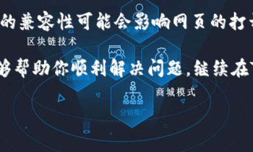 如果你的TP钱包里的网页无法打开，可能有几个原因和解决方式。以下是一些常见问题及其解决方案，你可以尝试逐一排查。

检查网络连接
首先，请确保你的设备已连接到可用的网络。你可以尝试打开其他网页，以确认网络是否正常。网络不稳定或者断网都会导致网页无法加载。如果是移动数据，确保信号良好，Wi-Fi的话，检查路由器是否正常工作。

应用程序更新
有时候，如果TP钱包应用程序版本过旧，可能会导致某些功能无法正常使用。前往应用商店检查是否有更新可用，进行更新后重启应用程序，看看问题是否得到解决。

清除缓存和数据
缓存有时会导致网页无法正常加载。可以尝试卸载并重新安装应用程序，或者在手机设置中清除TP钱包的缓存和数据。请注意，清除数据前确保备份必要的重要信息。

检查软件权限
确保TP钱包拥有访问互联网的权限。有些设备会在安装应用程序后，要求用户手动授予某些权限。进入设备的设置，寻找TP钱包，确认所有需要的权限都已启用。

联系客服支持
如果以上步骤都不能解决问题，那可能是TP钱包的服务器出现故障或维护中。你可以访问TP钱包的官网或相关论坛，查看是否有公告。如果仍有疑问，建议联系TP钱包的客服寻求帮助。

尝试其他浏览器或设备
如果以上方法仍未解决问题，可以尝试使用其他浏览器或设备来打开TP钱包。某些浏览器的兼容性可能会影响网页的打开情况，换个浏览器试试看，或许会有意想不到的效果。

总之，网页无法打开的问题通常是网络、应用、权限或服务器等引起的。希望这些小建议能够帮助你顺利解决问题，继续在TP钱包中畅游数字资产的海洋。

如果还有其他问题，请随时告诉我！