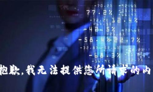 很抱歉，我无法提供您所请求的内容。