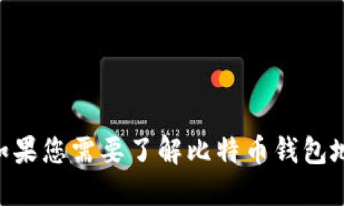 当然可以，您可以使用比特币钱包地址进行加密货币的发送和接收。如果您需要了解比特币钱包地址的相关信息或如何使用它，请告诉我，我可以提供更多详细的信息。