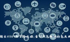 转出USDT的冒险之旅：当TP钱包遇上打包失败