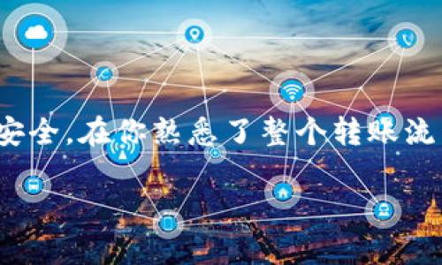 将TP钱包中的ETH转到火币网的操作步骤相对简单，但在进行之前，务必确保你已经在火币网创建了账号并完成了身份验证。下面是具体步骤：

步骤一：获取火币网的ETH充值地址
第一步是登录到你的火币网帐户。在账户主页，找到“资产”或“钱包”选项，然后选择“充值”。接下来，在充值界面中选择ETH，火币网会生成一个专属的充值地址。这个地址是你将ETH从TP钱包转入火币网的唯一地址，所以请仔细检查，确保没有错误。

步骤二：打开TP钱包
接下来，你需要打开TP钱包，确保你的钱包资产中有足够的ETH用于转账。登录TP钱包应用，找到“钱包”或“资产”部分，查找ETH。如果你尚未操作过，可以通过搜索功能快速找到ETH。

步骤三：发起转账
在TP钱包中选择ETH，然后找到“发送”或“转账”选项。输入你在火币网获得的充值地址，并输入你要转账的金额。请注意，在进行大额转账时，建议先进行小额测试转账，以确认地址无误，确保资产安全。

步骤四：确认转账信息
在确认所有信息之前，再次确认火币网提供的充值地址无误。检查转账金额以及相关的交易费用，确保没有问题。时刻记得，转账一旦完成，无法撤回，因此慎重操作。确认信息无误后，点击“发送”进行交易。

步骤五：等待转账确认
转账请求发出后，你需要等待一段时间，直到交易在区块链上确认。通常情况下，ETH的转账比较快，一般几分钟内就能完成。但在网络拥堵时可能会花费更长时间。如果你觉得等待时间过长，不妨去泡杯咖啡，随便看看电视剧，放松心情，谁还没点小烦恼呢？

步骤六：在火币网确认到账
一旦ETH在区块链上确认，就会显示在你的火币网账户中。你可以再次登录火币网，查看你的余额。如果转账成功，你的ETH应该已经出现在你的交易记录中。

注意事项
在整个转账过程中，请注意以下几点：
ul
    li确保在TP钱包中选择正确的网络，比如以太坊主网，避免选择其他网络造成资产丢失。/li
    li提供的ETH充值地址必须准确，任何小的拼写错误都有可能导致资产丢失。/li
    li交易费用会根据网络状况有所不同，确保了解当前的费用情况。/li
    li在进行大额度转账时，可以分批进行以降风险。/li
/ul

总结
将TP钱包中的ETH转到火币网的过程虽然简单，但需要谨慎操作。在整个过程中，一定要确保信息的正确性，确保安全。在你熟悉了整个转账流程后，往后的操作会变得更加得心应手。希望这些信息能帮助到你，让你的数字资产管理更加顺畅！ 

如需进一步的帮助，欢迎随时询问！