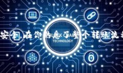 将TP钱包中的ETH转到火币网的操作步骤相对简单，