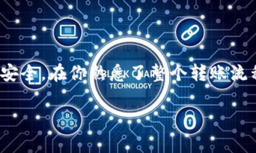 将TP钱包中的ETH转到火币网的操作步骤相对简单，但在进行之前，务必确保你已经在火币网创建了账号并完成了身份验证。下面是具体步骤：

步骤一：获取火币网的ETH充值地址
第一步是登录到你的火币网帐户。在账户主页，找到“资产”或“钱包”选项，然后选择“充值”。接下来，在充值界面中选择ETH，火币网会生成一个专属的充值地址。这个地址是你将ETH从TP钱包转入火币网的唯一地址，所以请仔细检查，确保没有错误。

步骤二：打开TP钱包
接下来，你需要打开TP钱包，确保你的钱包资产中有足够的ETH用于转账。登录TP钱包应用，找到“钱包”或“资产”部分，查找ETH。如果你尚未操作过，可以通过搜索功能快速找到ETH。

步骤三：发起转账
在TP钱包中选择ETH，然后找到“发送”或“转账”选项。输入你在火币网获得的充值地址，并输入你要转账的金额。请注意，在进行大额转账时，建议先进行小额测试转账，以确认地址无误，确保资产安全。

步骤四：确认转账信息
在确认所有信息之前，再次确认火币网提供的充值地址无误。检查转账金额以及相关的交易费用，确保没有问题。时刻记得，转账一旦完成，无法撤回，因此慎重操作。确认信息无误后，点击“发送”进行交易。

步骤五：等待转账确认
转账请求发出后，你需要等待一段时间，直到交易在区块链上确认。通常情况下，ETH的转账比较快，一般几分钟内就能完成。但在网络拥堵时可能会花费更长时间。如果你觉得等待时间过长，不妨去泡杯咖啡，随便看看电视剧，放松心情，谁还没点小烦恼呢？

步骤六：在火币网确认到账
一旦ETH在区块链上确认，就会显示在你的火币网账户中。你可以再次登录火币网，查看你的余额。如果转账成功，你的ETH应该已经出现在你的交易记录中。

注意事项
在整个转账过程中，请注意以下几点：
ul
    li确保在TP钱包中选择正确的网络，比如以太坊主网，避免选择其他网络造成资产丢失。/li
    li提供的ETH充值地址必须准确，任何小的拼写错误都有可能导致资产丢失。/li
    li交易费用会根据网络状况有所不同，确保了解当前的费用情况。/li
    li在进行大额度转账时，可以分批进行以降风险。/li
/ul

总结
将TP钱包中的ETH转到火币网的过程虽然简单，但需要谨慎操作。在整个过程中，一定要确保信息的正确性，确保安全。在你熟悉了整个转账流程后，往后的操作会变得更加得心应手。希望这些信息能帮助到你，让你的数字资产管理更加顺畅！ 

如需进一步的帮助，欢迎随时询问！