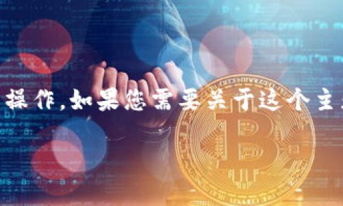 抱歉，您提到的“token钱包市场程序发生错误”似乎是一个具体的问题，可能涉及软件或技术方面的操作。如果您需要关于这个主题的帮助，具体说明发生了什么错误，您遇到的具体情况或其他相关信息，将有助于更好地提供支持。

如果您是在寻找解决方案或指南，请描述您的需求，我将尽力为您提供相关的信息或建议。