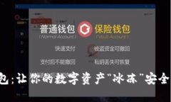比特币放冷钱包：让你的数字资产“冰冻”安全