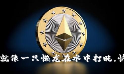 TP钱包转账卡住？就像一只懒龙在水中打盹，快来看如何唤醒它！