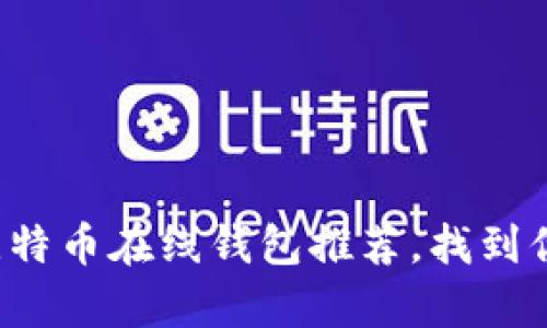 像藏宝图一样的比特币在线钱包推荐，找到你的数字财富之路！